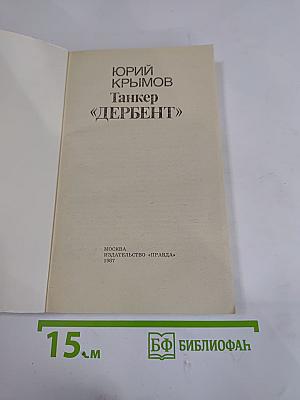 Танкер «Дербент»