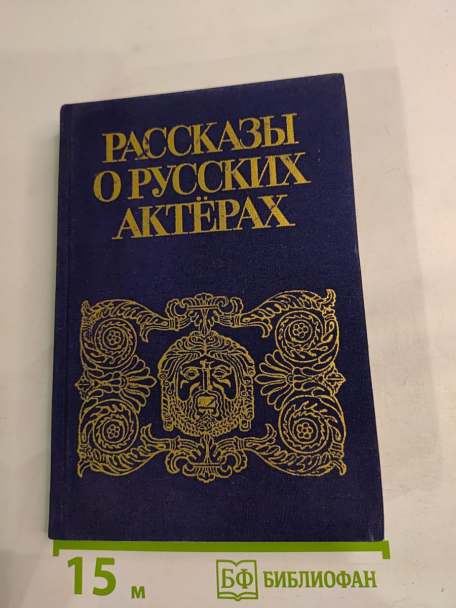 Рассказы о русских актерах
