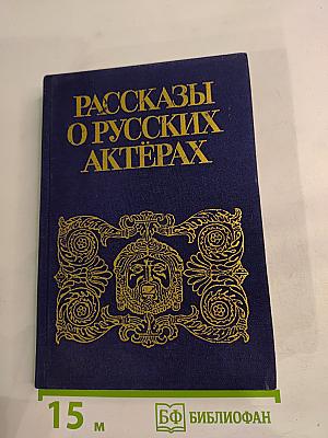 Рассказы о русских актерах