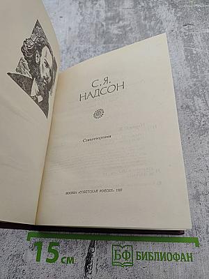 Поэтическая Россия. С.Я. Надсон. Стихотворения