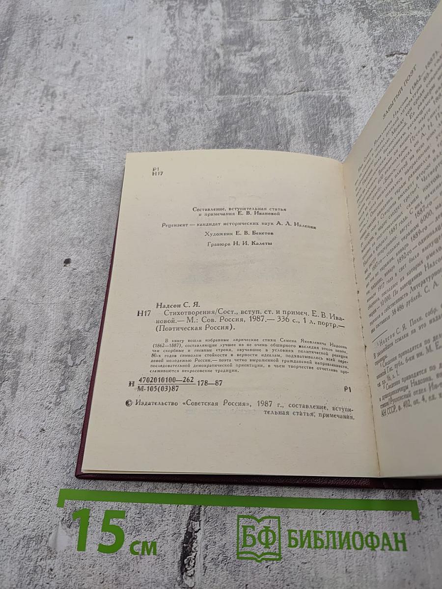 Поэтическая Россия. С.Я. Надсон. Стихотворения