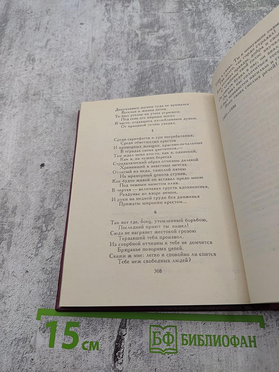 Поэтическая Россия. С.Я. Надсон. Стихотворения