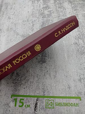 Поэтическая Россия. С.Я. Надсон. Стихотворения