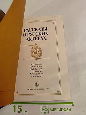 Рассказы о русских актерах