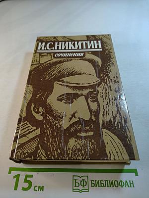 Сочинения И.С. Никитина