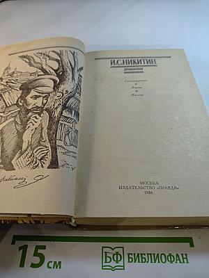 Сочинения И.С. Никитина