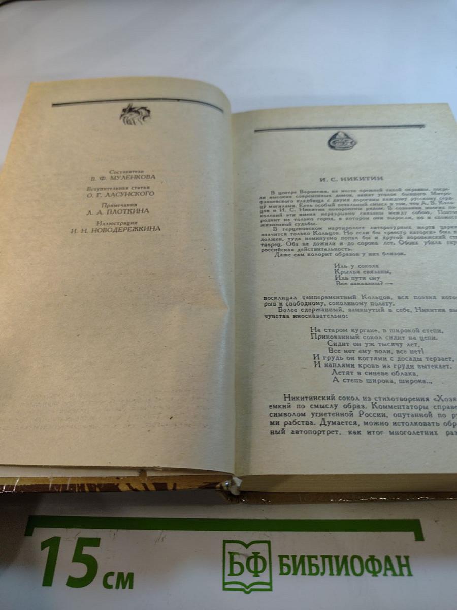 Сочинения И.С. Никитина