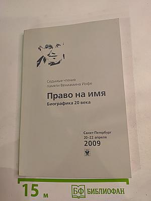Седьмые чтения памяти Вениамина Иофе. Право на имя. Биографика 20 века