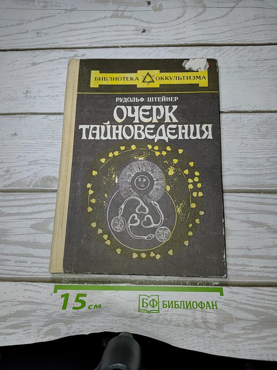 Очерк Тайноведения