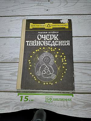 Очерк Тайноведения