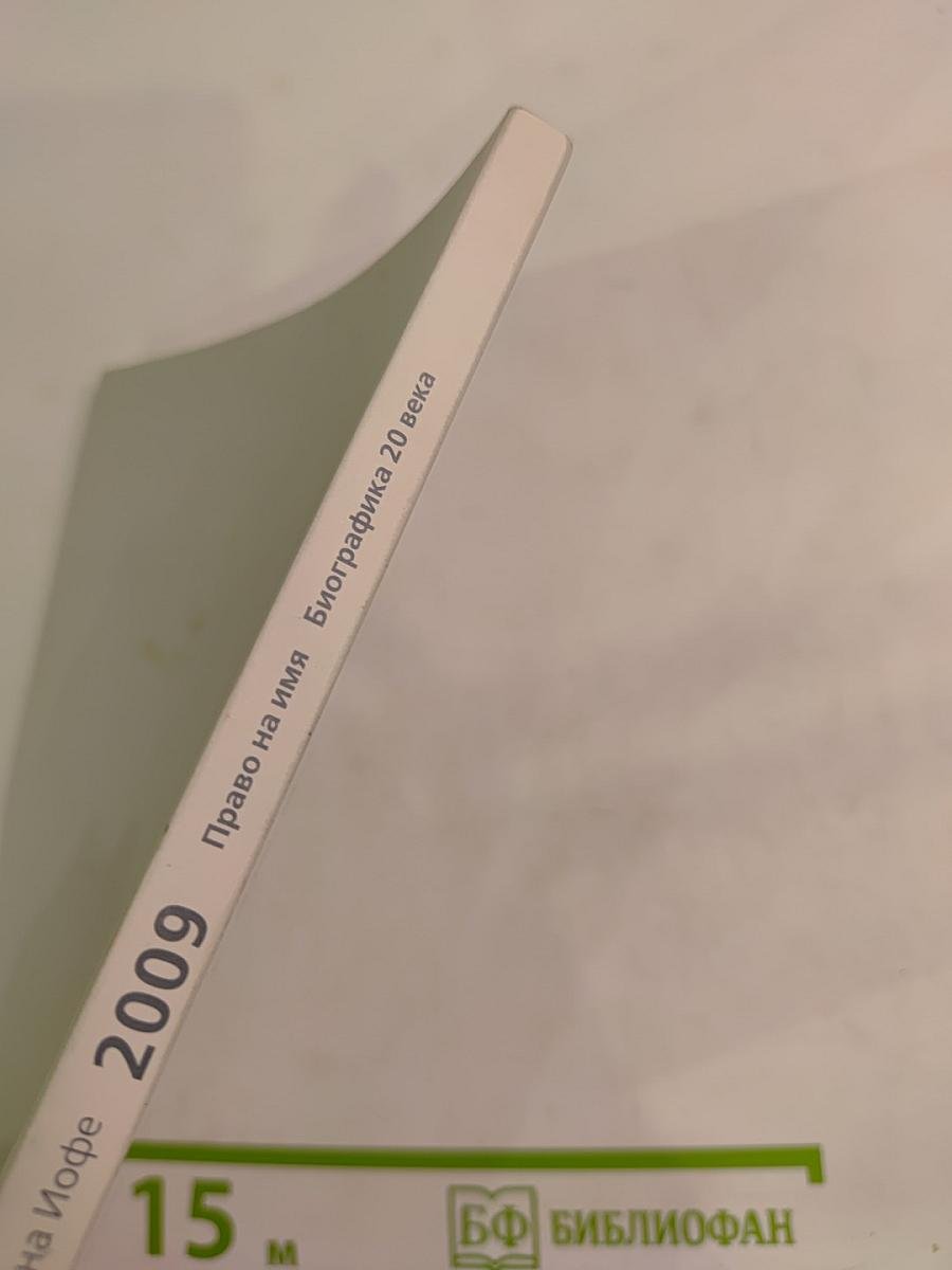 Седьмые чтения памяти Вениамина Иофе. Право на имя. Биографика 20 века