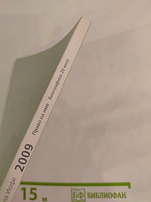 Седьмые чтения памяти Вениамина Иофе. Право на имя. Биографика 20 века