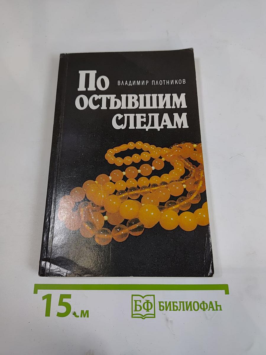По остывшим следам