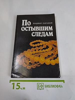 По остывшим следам