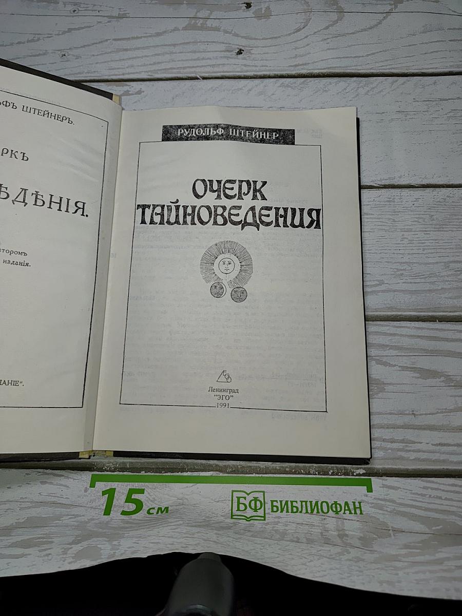 Очерк Тайноведения