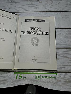 Очерк Тайноведения