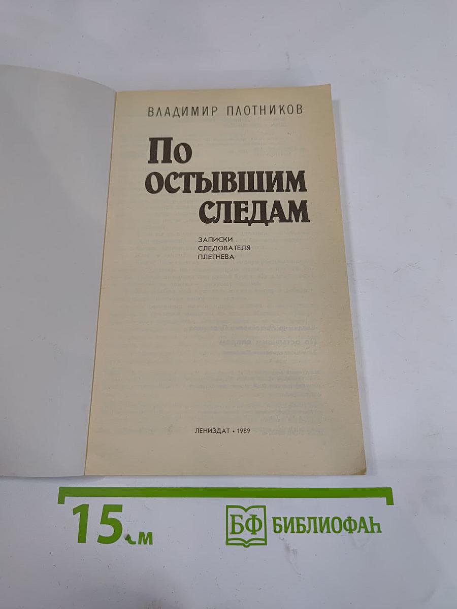 По остывшим следам