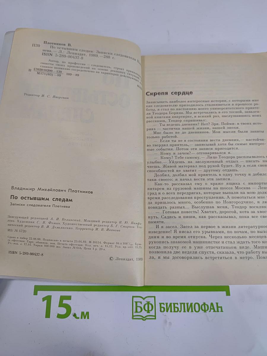 По остывшим следам