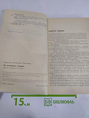 По остывшим следам