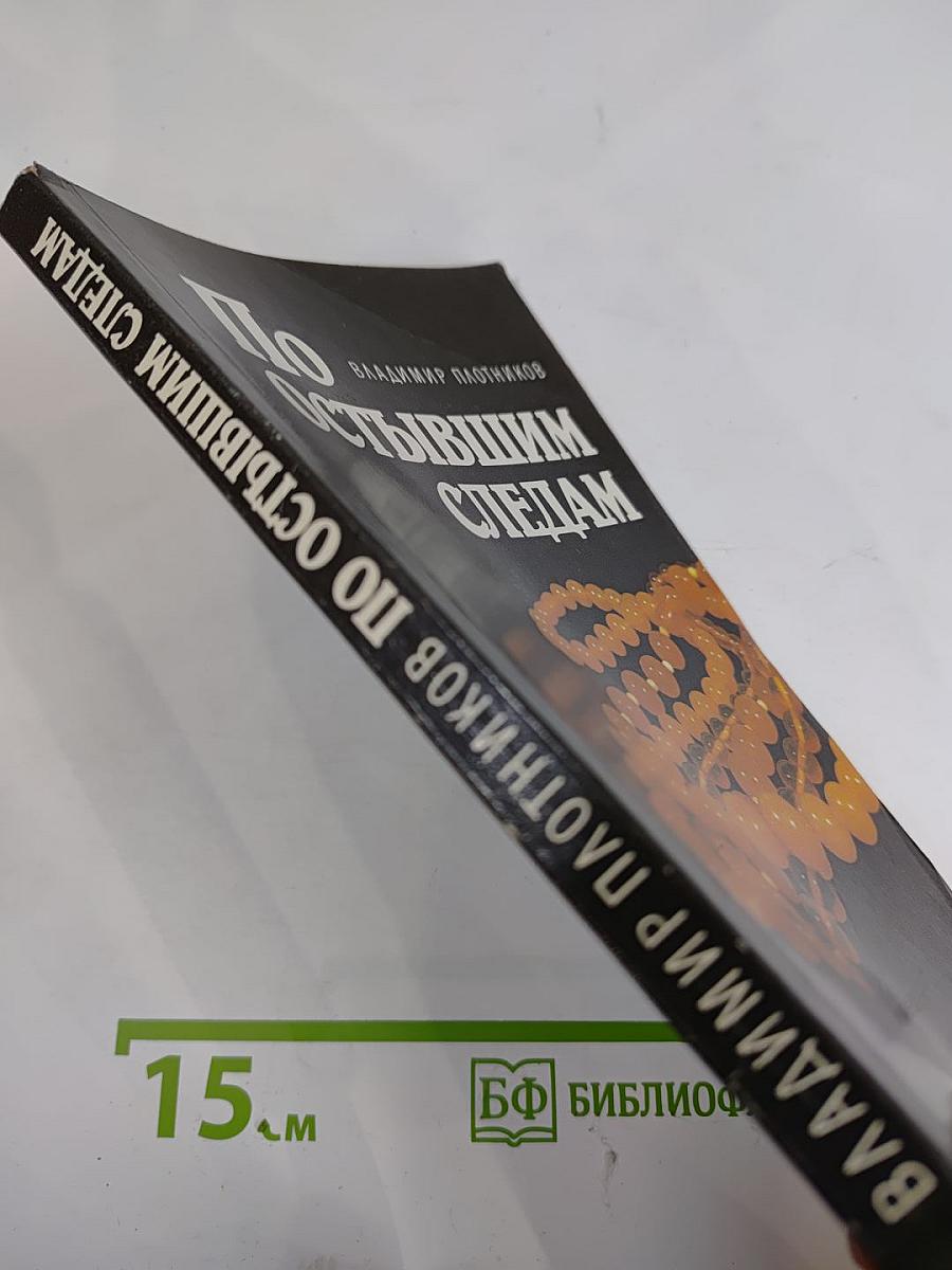 По остывшим следам