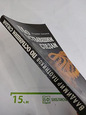 По остывшим следам