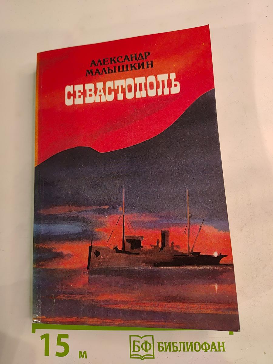 Севастополь