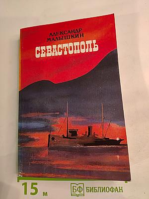 Севастополь