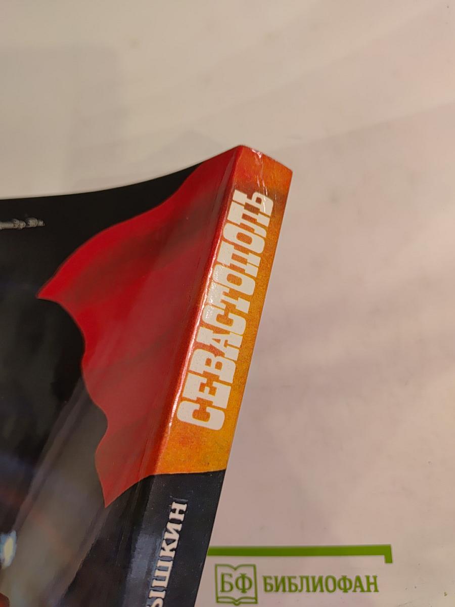 Севастополь