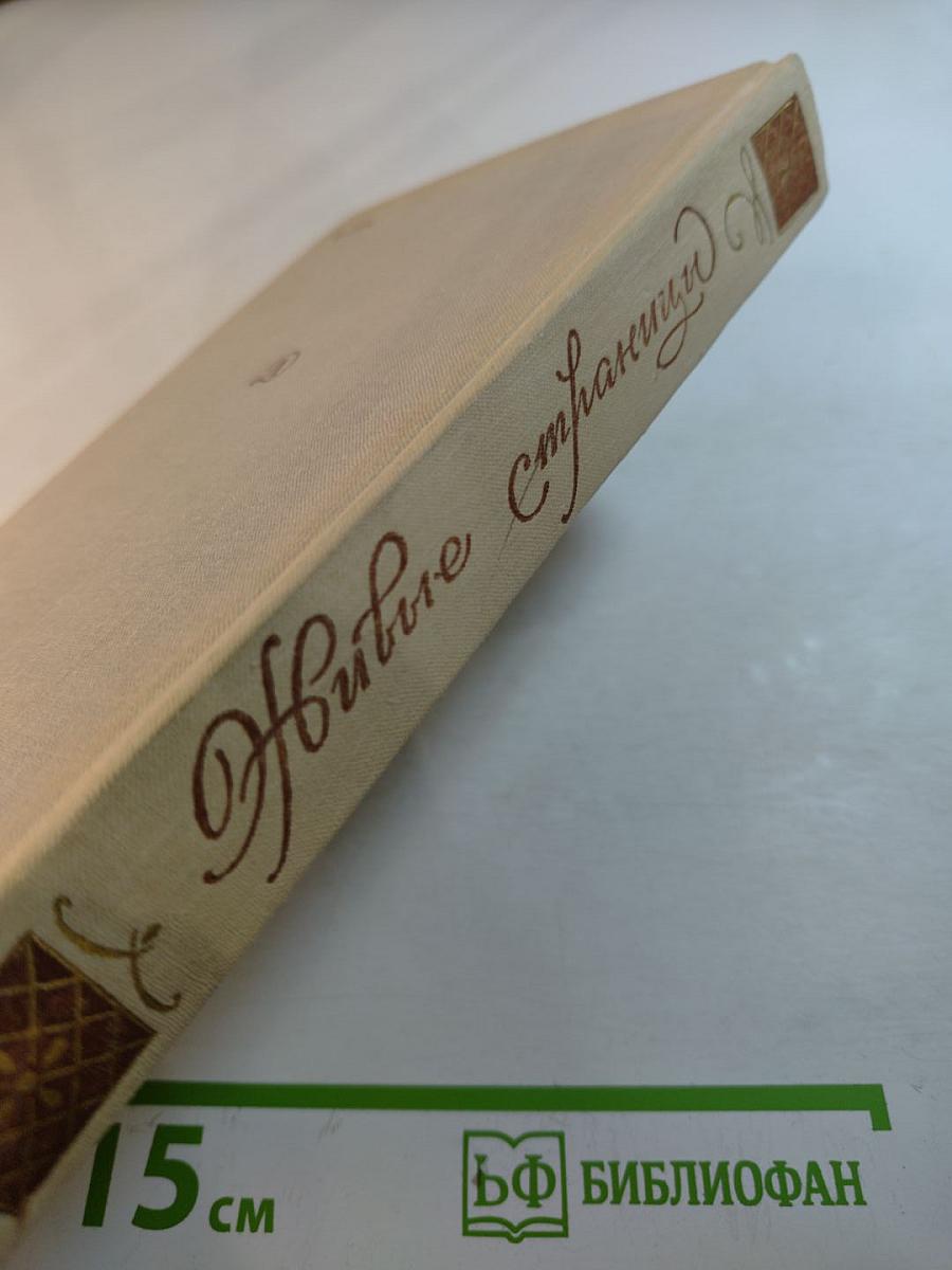 Живые страницы