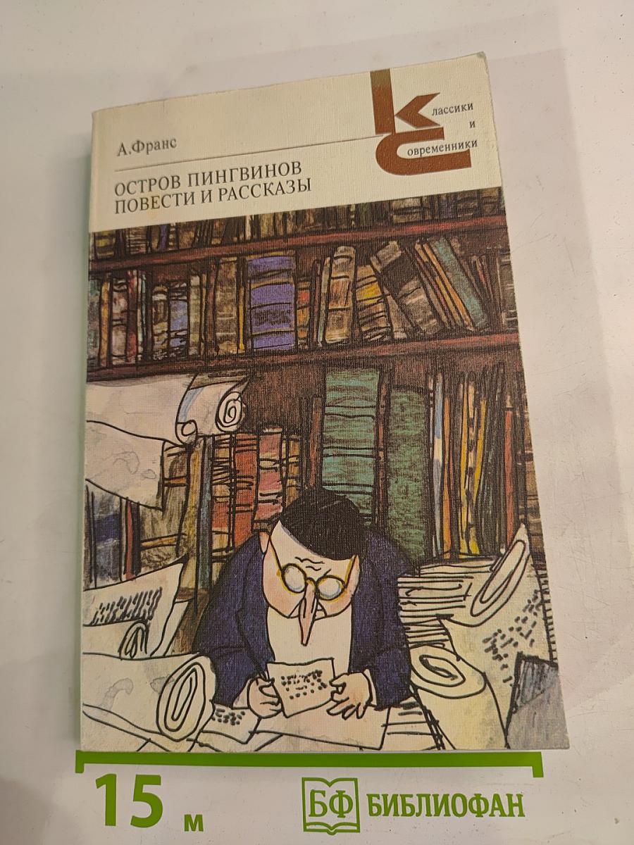 Остров пингвинов Повести и рассказы