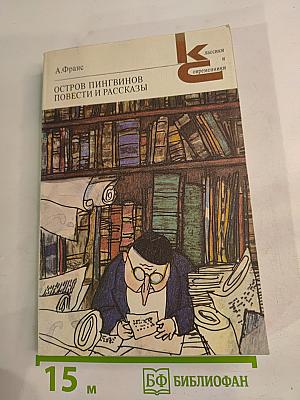 Остров пингвинов Повести и рассказы