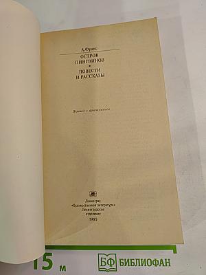 Остров пингвинов Повести и рассказы