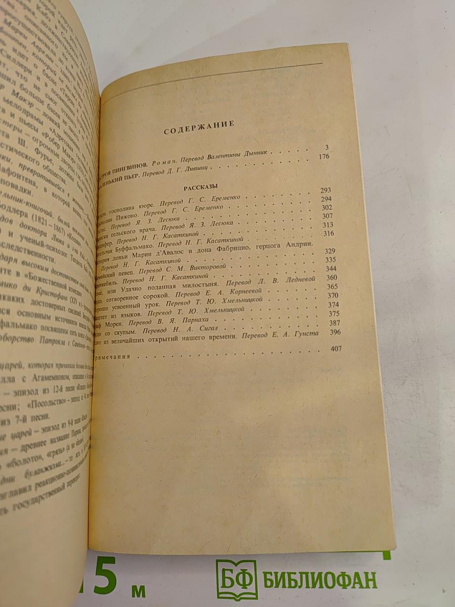 Остров пингвинов Повести и рассказы