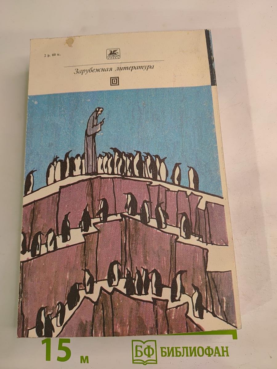 Остров пингвинов Повести и рассказы