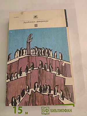 Остров пингвинов Повести и рассказы