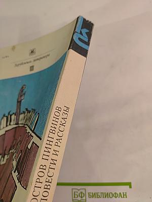 Остров пингвинов Повести и рассказы