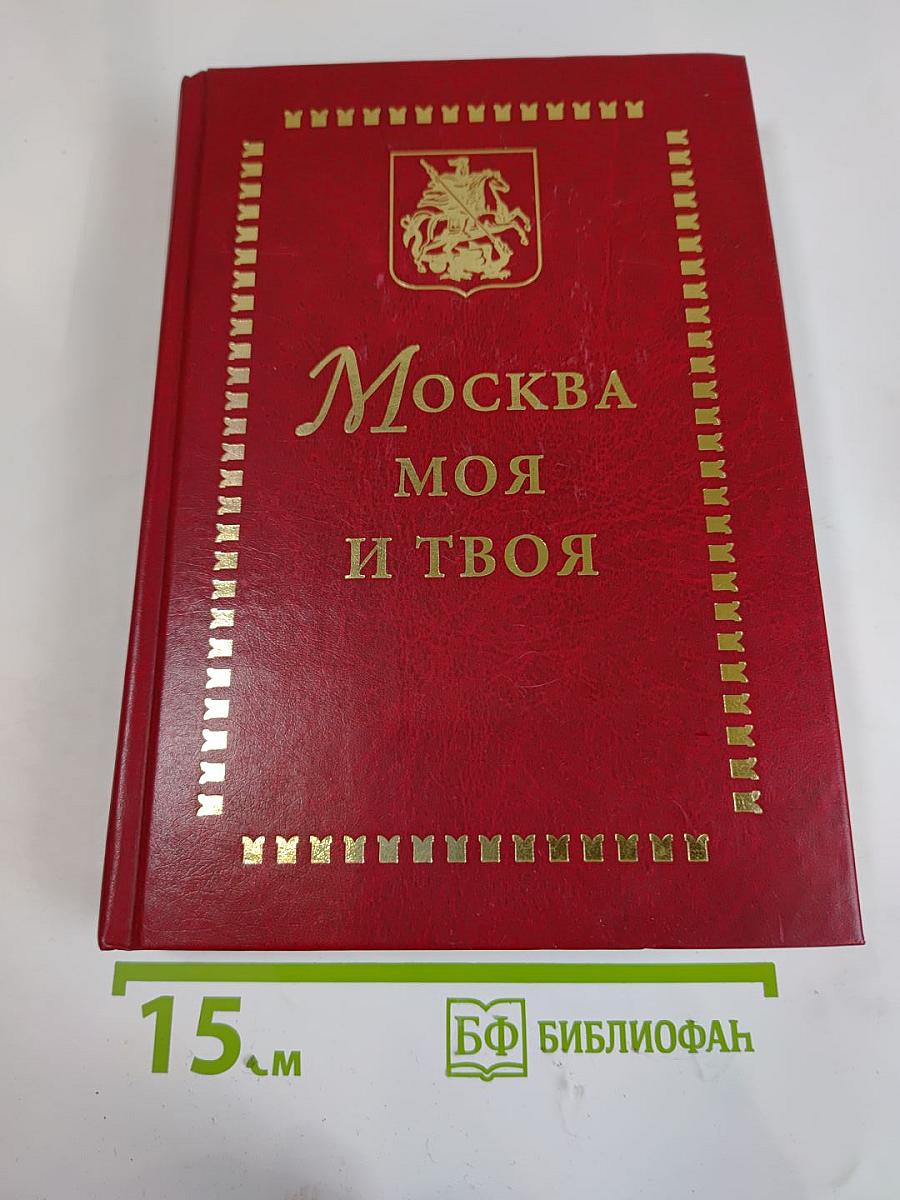 Москва моя и твоя