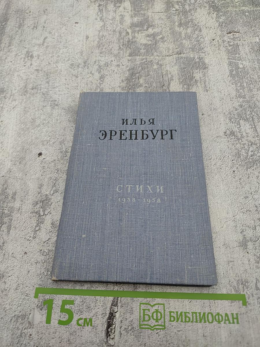 Стихи 1938-1958