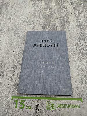 Стихи 1938-1958