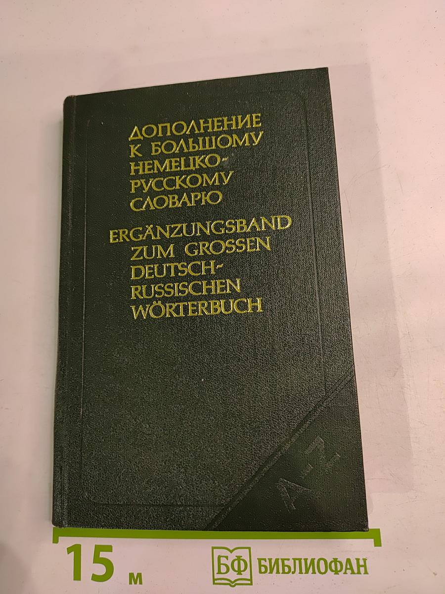 Дополнение к Большому немецко-русскому словарю