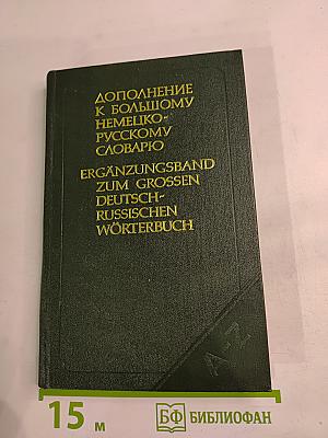 Дополнение к Большому немецко-русскому словарю