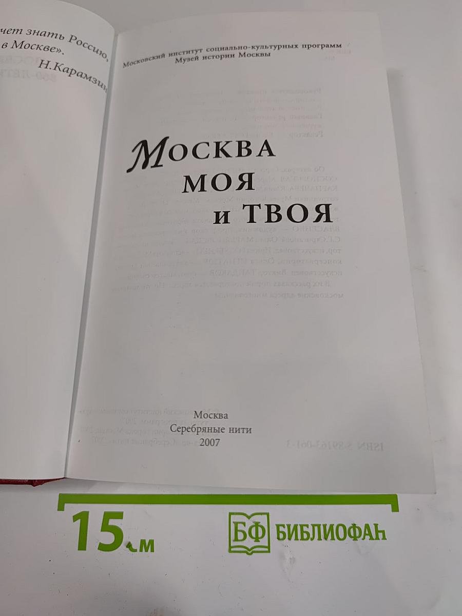 Москва моя и твоя