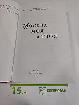 Москва моя и твоя