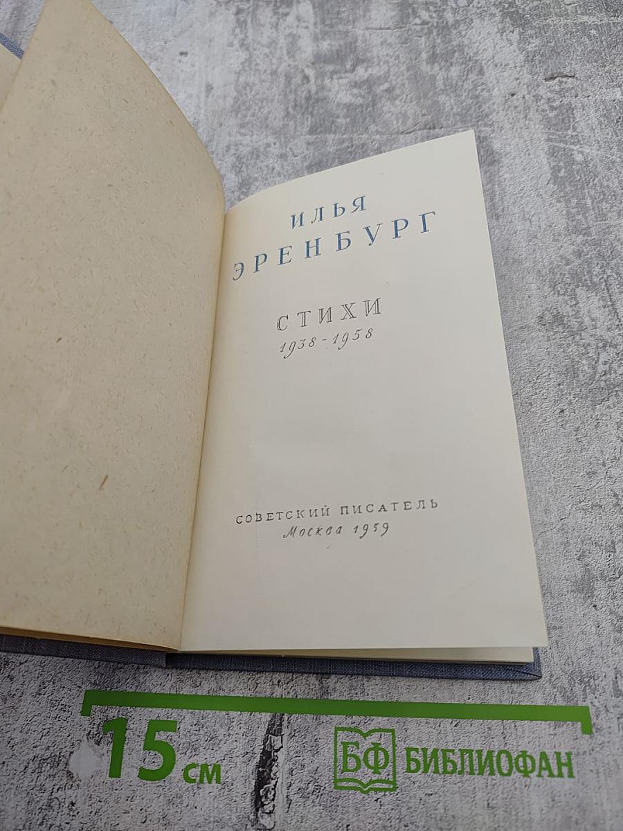 Стихи 1938-1958