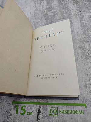 Стихи 1938-1958