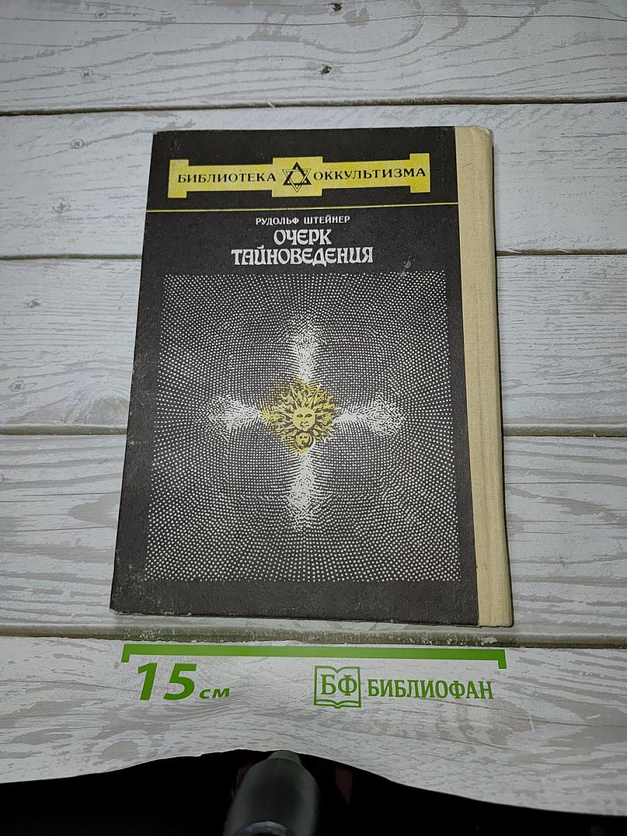 Очерк Тайноведения