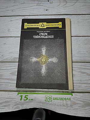 Очерк Тайноведения