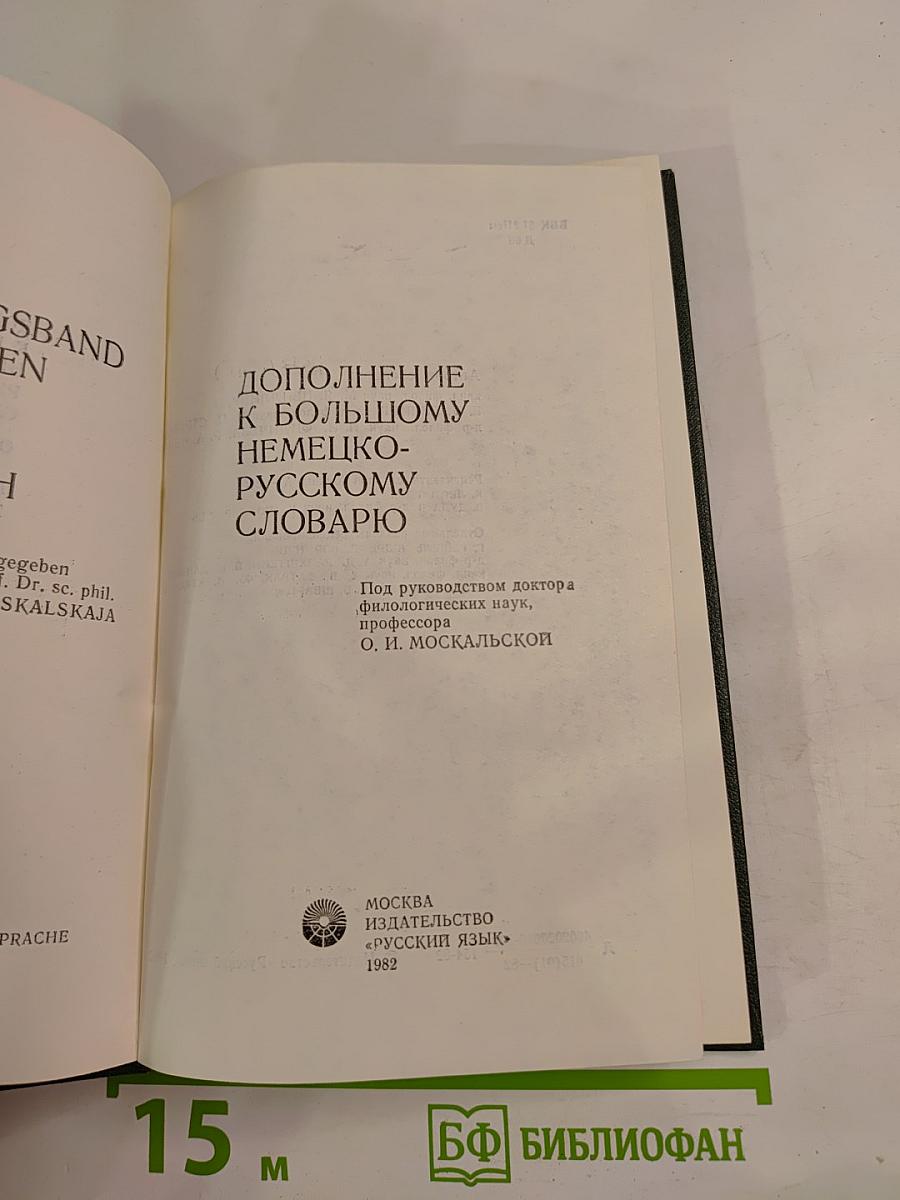 Дополнение к Большому немецко-русскому словарю