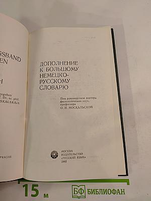 Дополнение к Большому немецко-русскому словарю
