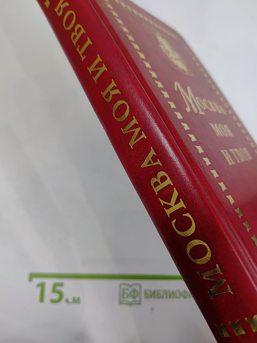 Москва моя и твоя